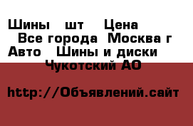 Шины 4 шт  › Цена ­ 4 500 - Все города, Москва г. Авто » Шины и диски   . Чукотский АО